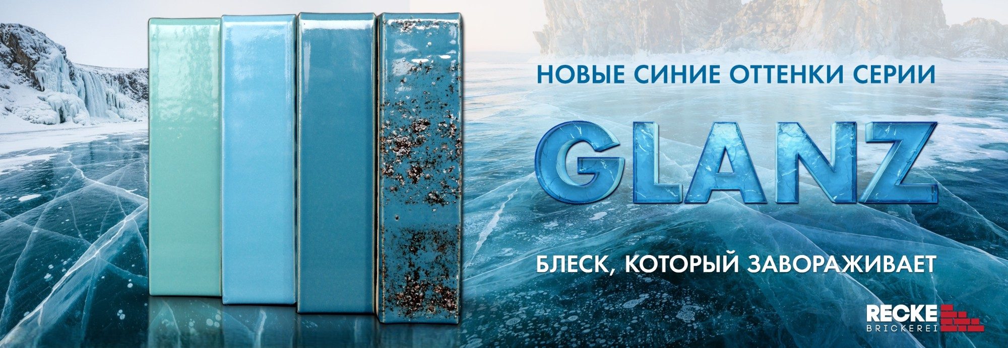 Новые синие оттенки серии RECKE GLANZ — глазурованный кирпич